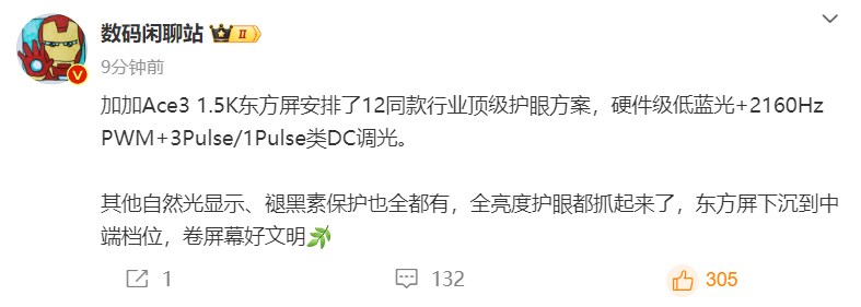 一加Ace 3再曝新料：1.5K東方屏+2160Hz PWM+3Pulse/1Pulse類DC調光(圖1)