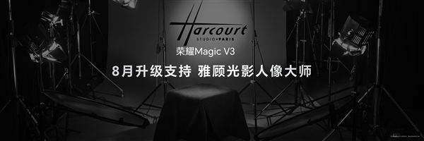 8月升級媲美單反雅顧光影人像大師!榮耀Magic V3搭載鷹眼相機系統(圖5) 8月升級媲美單反雅顧光影人像大師!榮耀Magic V3搭載鷹眼相機系統