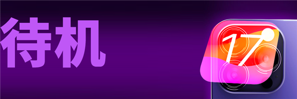 iOS 17公測版終于來了：我勸你馬上升級
