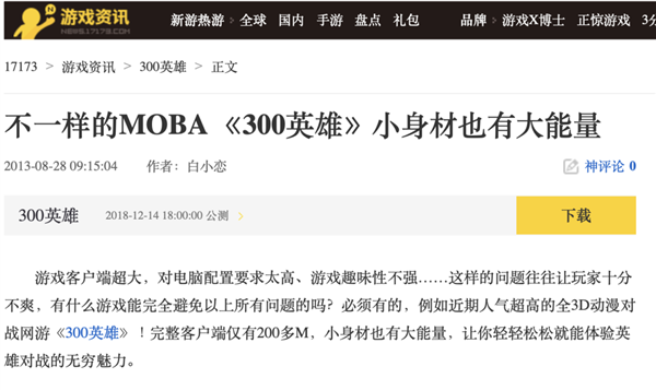 靠“借鑒”起家的《300英雄》 已經活了12年了